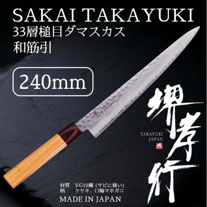 堺孝行 33層槌目ダマスカス 和筋引 240mm【在庫アリ】【即納可】