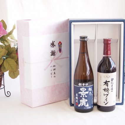 感謝の贈り物ボックス 淡麗旨口の日本酒景虎と国産ワインセット(酸化防止剤無添加 契約農場の有機赤ワイン やや甘口(長野県)720ml諸橋酒造越乃景虎 超辛口 本醸造(新潟県)720ml