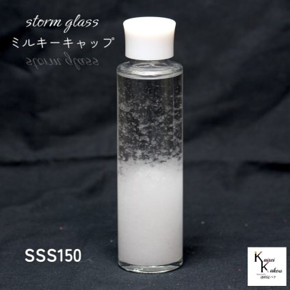 天気が分かる！「ストームグラス ミルキーホワイトキャップ SSS150」 天気管 天気 クリスマス ツリー フィッツロイ ミニ ボトル ウェザーグラス 天気 気象計グッズ インテリア インテリア小物 置物 瓶 小瓶 ガラス おもしろグッズ おもしろ雑貨 プレゼント 贈り物