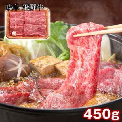 飛騨牛 肩ロース すき焼き 450g 和牛 国産 黒毛和牛 お取り寄せ グルメ ギフト 贈り物 贈答用 御祝 内祝 誕生日 プレゼント 岐阜県産 牛肉 肉 高級 霜降り すきやき しゃぶしゃぶ 贅沢 ご褒美 鍋 肉のひぐち