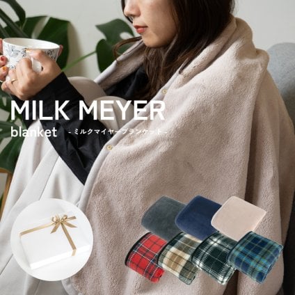 【ギフトボックス付き】 ブランケット ひざ掛け MILK MAYER ふわふわ プレゼント 還暦 長寿 敬老 お祝い ギフト 誕生日 クリスマスプレゼント 暖かい おしゃれ かわいい バレンタイン ホワイトデー 敬老の日 敬老会