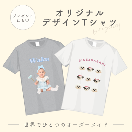【お好きなお写真で作れる】オリジナル デザイン Tシャツ オリジナルグッズ ギフト プレゼント 愛犬グッズ うちの子グッズ  写真 写真プリント うちの子 子供 プリント トップス 部屋着 パジャマ 誕生日 赤ちゃん 写真 ペット子供 赤ちゃん  母の日 父の日 デザイン