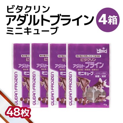 「 ビタクリンアダルトブライン ミニキューブ　4箱 45g×48枚　キョーリン　冷凍餌 」魚のえさ ブラインシュリンプ 天然飼料 超急速冷凍 ディスカス エンゼルフィッシュ ドワーフシクリッド ミドリフグ 中型熱帯魚 金魚 海水魚 イソギンチャク