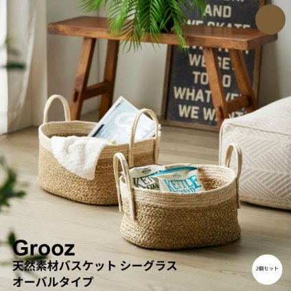 天然素材バスケット シーグラス オーバルタイプ 天然素材 バスケット 収納 かご 籠 収納ボックス 小物収納 軽量 大容量 キッチン ランドリー ナチュラル シンプル 北欧 レトロ 西海岸 ミッドセンチュリー meglas メグラス