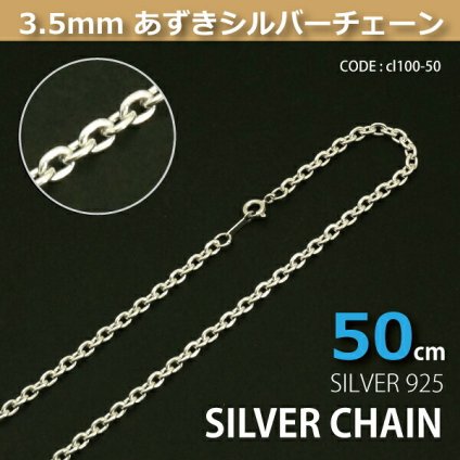 3.5mmあずきシルバーチェーンSILVER925cl100-50