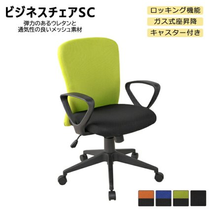 オフィスチェア ビジネス SC 肘付き オフィス 事務椅子 OA 事務用 ワーク 事務イス パソコン 事務用椅子 イス いす ナイロンキャスター 肘掛け シンプルなオフィスデスクチェア 長時間の着席も苦にならない 背中にフィットするカーブデザイン 家具 新生活
