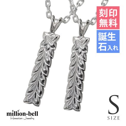 ハワイアンジュエリー ネックレス シルバー ペアネックレス 2本セット 刻印 無料 誕生石入れ可 マイレリーフ Sサイズ シルバー925 ギフトラッピング可能 大人 友達 長さ選べる カップル 夫婦 プレゼント ハロウィン 【品番：CG-SP10709P】
