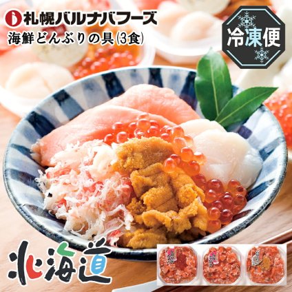 メーカー直送 札幌バルナバフーズ 海鮮どんぶりの具(3食) 26-6011-11贈答品 自宅用 プレゼント 人気  お誕生日　ご飯の上にのせるだけで簡単に海鮮どんぶりが楽しめます。