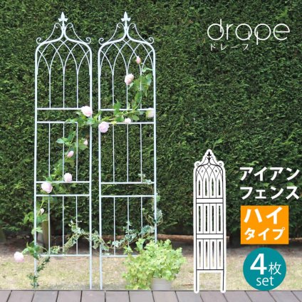 ガーデン エクステリア アイアンフェンス200 ハイタイプ "drape" ドレープ 4枚組 フェンス アイアン 枠 柵 仕切り 目隠し 境目 クラシカル アンティーク 飾る ベランダ つる 薔薇 バラ 朝顔 園芸 纏う 庭 屋外 diy 簡易 新生活