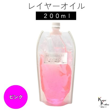 送料無料「レイヤーオイル 200ml　ピンク」　ハーバリウムオイル 流動パラフィン ハーバリウムパラフィン パラフィンオイル シリコン オイル 花材　プリザーブドフラワー ハーバリウム用 植物標本 国産