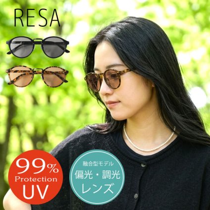 【RESA レサ】UV99%カット 調光 偏光 メタルブリッジ ボストン サングラス (7300)レディース 春 夏 紫外線カット 日焼け対策 ウェリントン ナチュラル 旅行 ドライブ アウトドア おしゃれ カラーレンズ 女性用 クリスマス 60代 50代 40代 30代 20代 母の日 クリスマス ギフト プレゼント
