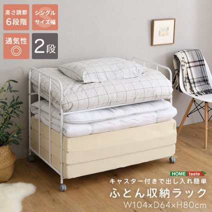 ふとん収納ラック 布団収納ラック キャスター付き 2段 高さ調節 押入れ クローゼット 収納棚 布団収納 寝具収納 布団ラック スチール ホワイト 幅104 奥行64 高さ80cm 通気性 移動式 掛け布団 敷き布団 毛布収納 省スペース 一人暮らし向け 新生活
