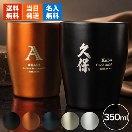 名入れ タンブラー カップ ステンレス 保温 保冷 350ml 洗いやすい シンプル おしゃれ かわいい 男性 女性 卒業 名前入り プレゼント ギフト 誕生日 オリジナル 名前入り おそろい 退職祝い 記念品 おしゃれ 面白い センス 古希 喜寿 傘寿 米寿 卒寿 白寿 百寿
