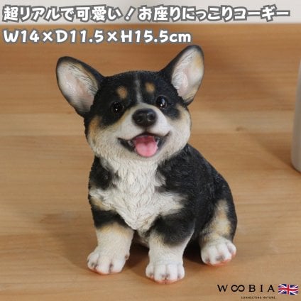 置物 犬 お座りにっこりコーギー ブラック かわいい おしゃれ 玄関 woobia ウービア 高さ15.5cm 縁起物 動物 インテリア オブジェ ミニチュア リアル 癒し プレゼント 北欧 雑貨 モダン 庭 ガーデン 屋外 ギフト 玄関先