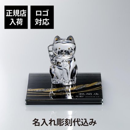 Baccarat バカラ まねき猫 クリア Sサイズ・伊と幸 絹ガラス 霞絹／玉糸 無地染め 黒 金彩 しめ縄 台座 15×15cm オリジナルセット 名入れ彫刻代込み ロゴ対応 正規店入荷 名入れ 彫刻 招き猫 オブジェ シルクガラス 銀彩 周年記念 就任祝 受賞 退職祝 記念 法人記念品