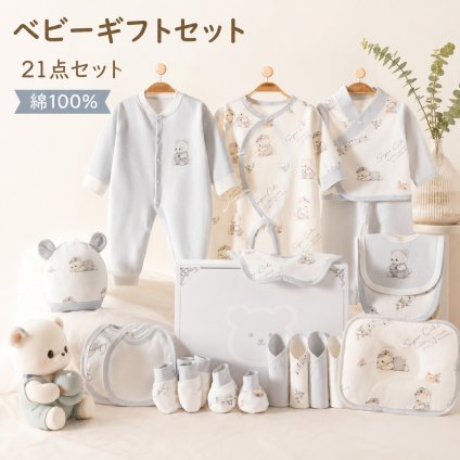 ベビーギフトセット 21点セット 出産祝い 新生児 オールシーズン 綿100％ 肌着 ベビー服 赤ちゃん スタイ おくるみ 帽子 ミトン ベビー用品 赤ちゃん 出産準備 男の子 女の子 プレゼント ギフトボックス 靴下ソックス ギフト