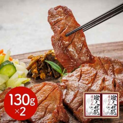 宮城 仙台 味の牛たん喜助 職人仕込 牛たん詰合せ しお味 130g×2 熟成 手仕込み 人気 牛タン ギフト 冷凍