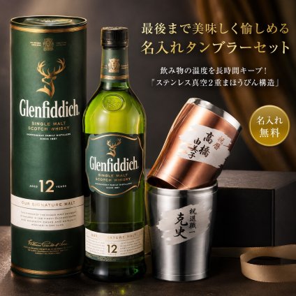 卒業 退職 名入れ SXX ペア酒セット ウイスキー グレンフィディック 12年 700ml & 象印 ステンレスタンブラー 300ml 2点 ギフトBOX入り / プレゼント ギフト 両親 夫婦 結婚 金婚式 銀婚式 退職 記念 誕生日 長寿 祝い