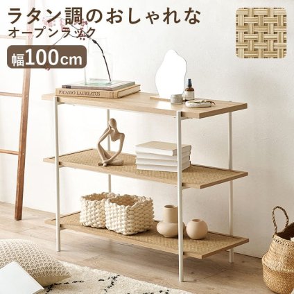 ラック オープン 韓国 幅100cm 奥行39cm 高さ77cm サイドテーブル シェルフ 木目調 ラタン調 棚 大容量 スリム 玄関収納 キッチン収納 本棚 CD リビング 薄型 収納 北欧 かわいい おしゃれ 新生活