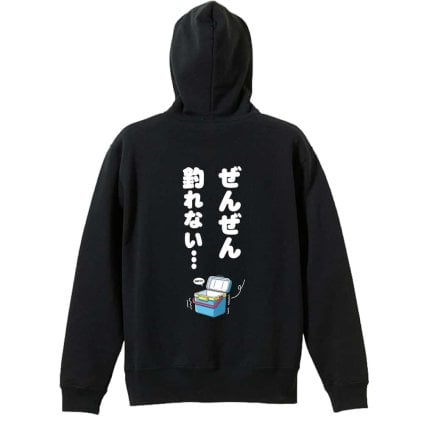 フィッシング 釣り パーカー プルオーバー メンズ レディース ジュニア 練習着 裏パイル おもしろ 名入れ スウェット おしゃれ キッズ 大きいサイズ 文字入れ無料 「ぜんぜん釣れない」 アートワークスコウベ 【送料無料】