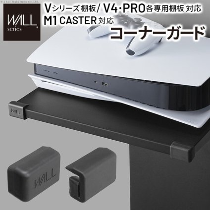 WALLインテリアテレビスタンド V2・V3・V4・V5・PRO専用棚板対応 コーナーガード  追加オプション 部品 パーツ 棚板角カバー コーナーカバー コーナークッション ベビーガード 赤ちゃん 子ども ブラック セーフティーグッズ 安全対策
