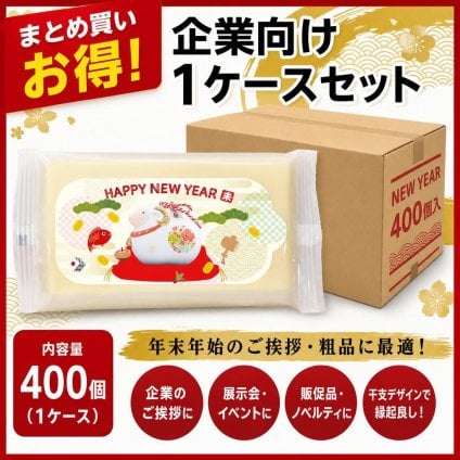 【10月から発送】【企業様・店舗様向け】干支迎春ウェットティッシュ 400個入り1ケース  まとめ買い 景品・販促に最適 年始のイベント用 140×200mm
