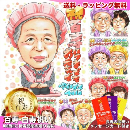 百寿祝い 100歳 おばあちゃん 似顔絵 プレゼント 女性 手描き 名入れ 写真から 色紙 額縁も選べる メッセージカード｜祖母 母 紀寿 100歳祝い 孫から 子供から 誕生日 長寿祝い お祝い
