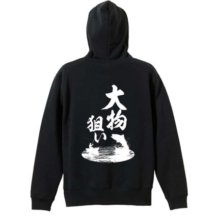 フィッシング 釣り パーカー プルオーバー メンズ レディース ジュニア 練習着 裏パイル おもしろ 名入れ スウェット おしゃれ キッズ 大きいサイズ 文字入れ無料 「大物狙い」 アートワークスコウベ 【送料無料】