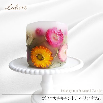 【永遠の思い出を贈る】 ボタニカルキャンドル ヘリクリサム キャンドル ろうそく プリザーブドフラワー 天然素材 花 アロマ リラックス 癒やし 誕生日 母の日 退職祝い プレゼント 女性 ルルズ Lulu＊s 1082