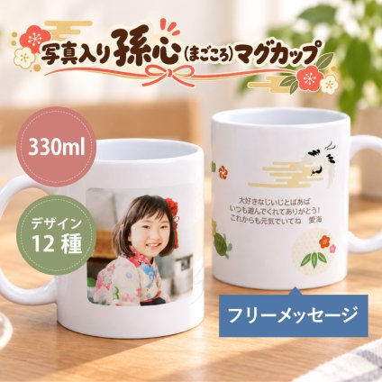 孫から 写真 孫 グッズ マグカップ 孫の写真 入りグッズ おじいちゃん おばあちゃん 80代 誕生日プレゼント 実用的 ギフト 子ども かわいい 祖父 祖母 古希 お祝い 喜寿 傘寿《 写真入り 孫心（まごころ）マグカップ 》/  写真受領後5営業日出荷