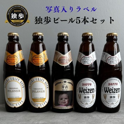 al210写真名入れ 独歩 地ビール 5本セット (デュンケル1本+ヴァイツェン2本+ピルスナー2本) 宮下酒造 岡山県産 化粧箱入り (出産内祝 内祝 お祝い お中元 お歳暮 プレゼント)送料無料