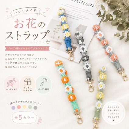 花柄 ハンドストラップ ハンドメイド キーリング バッグチャーム フラワー 編み込み キーストラップ 手首ストラップ バッグアクセサリー 鍵 スマホ ポーチ レディース ギフト