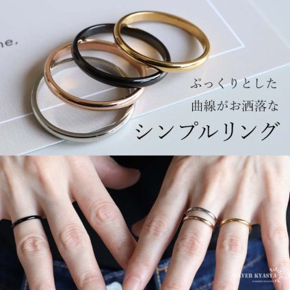 ステンレス シンプルリング 甲丸リング レディース プレーンリング 細身 ゴールド シルバー ローズゴールド ブラック 重ね付け 指輪 幅2mm ぷっくり 金属アレルギー対応 女性