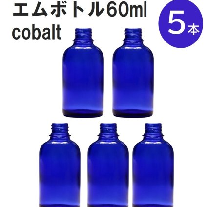 「コバルト エムボトルNo.60C 60ml  キャップ アルミスクリューキャップ 5本 」 遮光ガラス瓶 小分け 詰め替え用  遮光瓶 詰め替え容器  空容器  保存用アロマ 手作りコスメ 精油 詰め替え 保存容器 ガラス瓶