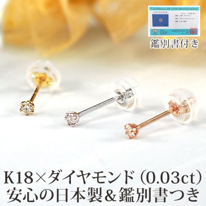 【日本製・鑑別書つき】天然ダイヤモンド 一粒 ピアス セカンドピアス K18 0.03ct [軸太0.65mm 軸長10mm] 金属アレルギー対応 18金 18K レディース メンズ ダブルロックキャッチ 地金【全品1個ずつバラ売り】 プレゼント