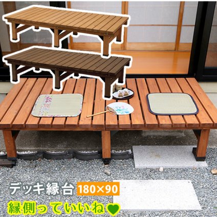 ウッドデッキ デッキ縁台 180×90cm ウッドデッキ風 簡単 縁側 本格的 DIY 木製 天然木 庭 ベランダ マンション おしゃれ 小型 北欧 ガーデン 屋外 家具 ブラウン ダークブラウン ライトブラウン エクステリア ガーデン用品