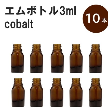 「アンバー エムボトルNo.3A 3ml  キャップ シャインキャップ 10本 」 遮光ガラス瓶 小分け 詰め替え用  遮光瓶 詰め替え容器  空容器  保存用アロマ 手作りコスメ 精油 詰め替え 保存容器 ガラス瓶