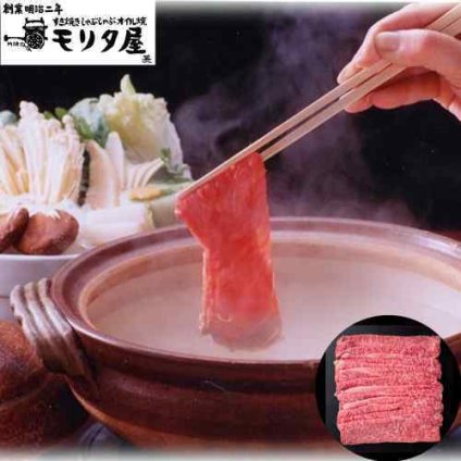 京都 モリタ屋 国産 黒毛和牛 しゃぶしゃぶ 450g ロース 牛肉 和牛 老舗 ギフト 贈り物 贈答用 御祝 お歳暮 御中元 母の日 父の日 お取り寄せ グルメ 誕生日 記念日 高級 肉