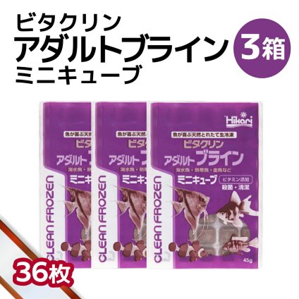 「 ビタクリンアダルトブライン ミニキューブ　3箱 45g×36枚　キョーリン　冷凍餌 」魚のえさ ブラインシュリンプ 天然飼料 超急速冷凍 ディスカス エンゼルフィッシュ ドワーフシクリッド ミドリフグ 中型熱帯魚 金魚 海水魚 イソギンチャク