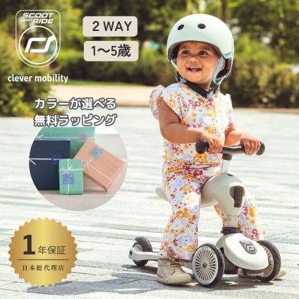 スクート＆ライド ハイウェイキック１ キッズスクーター 2wayスクーター 1歳 5歳 長く使える 乗用玩具 三輪車 乗り物トイ 乗り物 ブレーキ付き 入園祝 誕生日 キックボード キックスクーター キックスケーター