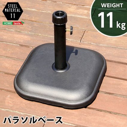 ガーデン エクステリア パラソル使用時の必需品 パラソルベース-11kg- パラソル ベース 新生活