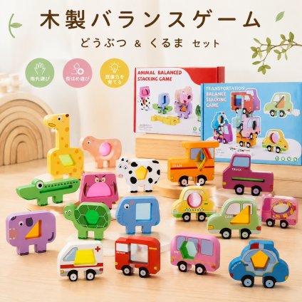 木製 おもちゃ アニマル バランスゲーム 動物 車 積み木 スタッキング ブロック アクリル窓付き 型はめ ごっこ遊び 指先遊び 子供 知育おもちゃ 男の子 女の子 6歳 誕生日 プレゼント ギフト 入園祝い