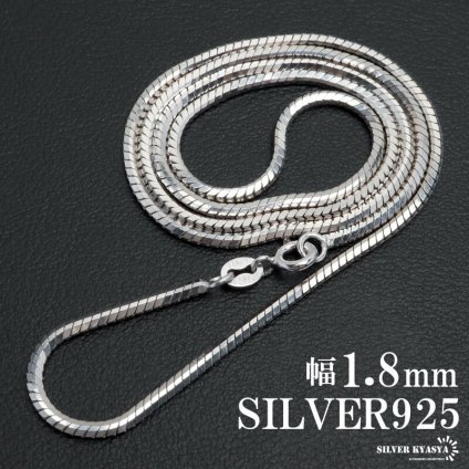 シルバー925 スネークチェーン 幅1.8mm ネックレスチェーン コンパクトチェーン ティラ 細身 シルバーネックレス メンズ 男性 金属アレルギー対応 父の日
