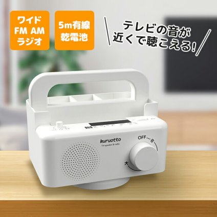1-2W 回転する手元スピーカーラック[スピーカー テレビ 音 が 聞き取り にくい 音量 大きく 手元スピーカー 高齢者 手元 で 聴く ワイド AM FM ラジオ 電池 ワイヤレス ワイヤレススピーカー 有線 ケーブル 遅延 対策]