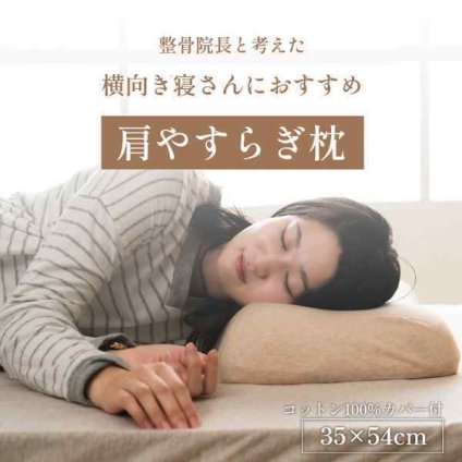 やすらぐ 整骨院長監修 低反発枕 横向き寝 肩こり ストレートネック 肩サポート カバー付き 約35×54cm