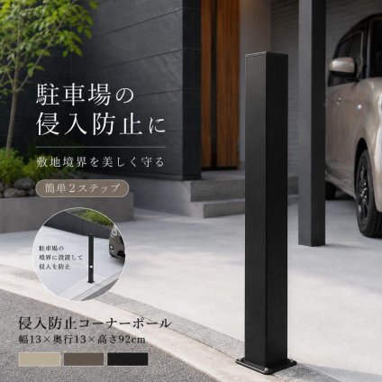 ガーデン エクステリア アルミ コーナーポール ハイタイプ 支柱単品1本 フェンス支柱 アルミ柱 外構 DIY 侵入対策 駐車場 おしゃれ 簡単 外構フェンス 柱 庭 屋外 ガーデニング 支柱 幅13 奥行13高さ92cm 新生活