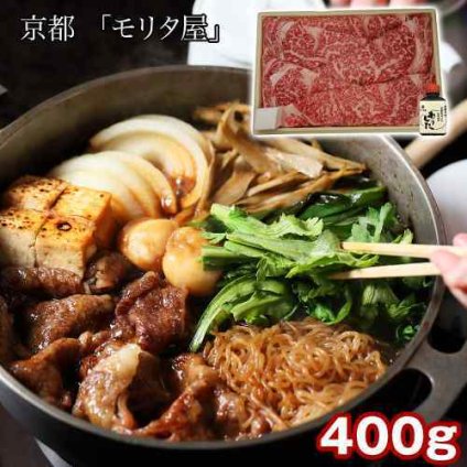 京都 モリタ屋 老舗 黒毛和牛 ロース すき焼き肉 400g 専用割り下 冷凍 和牛 ブランド肉 ごちそう ギフト 贈答 歳暮 内祝