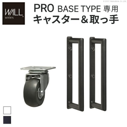 WALLインテリアテレビスタンドPROベースタイプ専用 キャスター 取っ手 セット スチール 金属 ホワイト ブラック 新生活