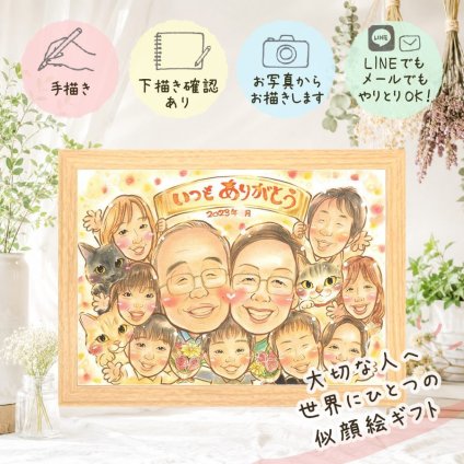 贈り物 感謝 似顔絵 手描き ギフト プレゼント 名入れ 記念日 お祝い 感謝 誕生日 記念 大人数 両親 祖父母 家族 母 父 名入れ 修正無料 下書き確認 かわいい 似てる 一生もの 親孝行 思い出 感謝 記念 百寿祝い 快気祝い 還暦祝い メモリアルギフト 披露宴 ハロウィン 節目 応援 米寿祝い 古希祝い 感激 引っ越し オーダーメイド クリスマス 感謝の品