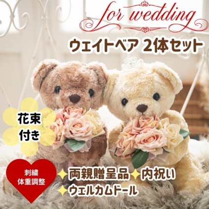 結婚式 両親贈呈品 花束マロン体重ベア2体セット【ラッピング対応】【名入れ可】両親 プレゼント 挙式 披露宴 ウェディング ウエディング ブライダル 両親サプライズ